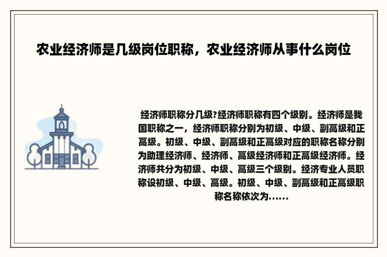 农业经济师是几级岗位职称，农业经济师从事什么岗位