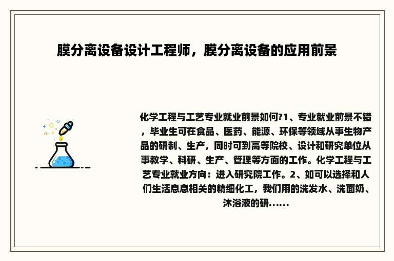 膜分离设备设计工程师，膜分离设备的应用前景