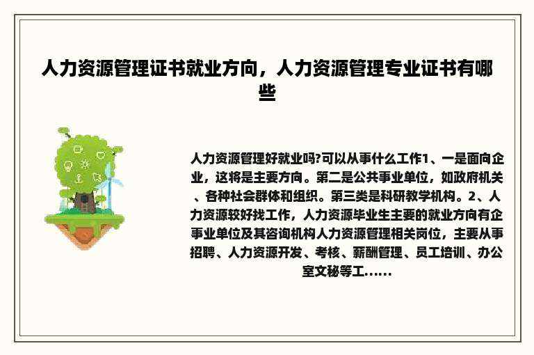 人力资源管理证书就业方向，人力资源管理专业证书有哪些