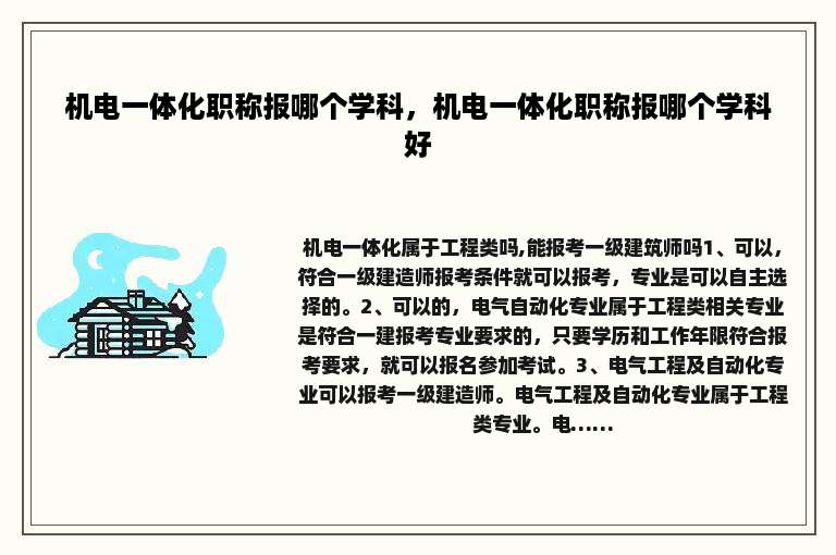 机电一体化职称报哪个学科，机电一体化职称报哪个学科好