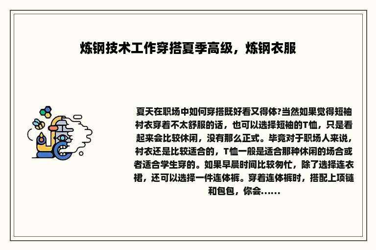 炼钢技术工作穿搭夏季高级，炼钢衣服