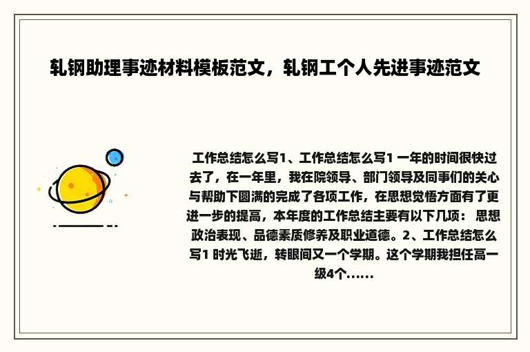 轧钢助理事迹材料模板范文，轧钢工个人先进事迹范文