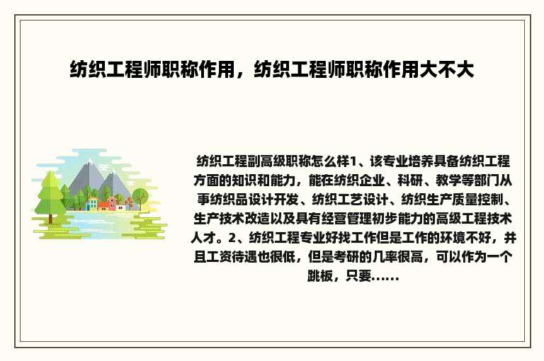 纺织工程师职称作用，纺织工程师职称作用大不大