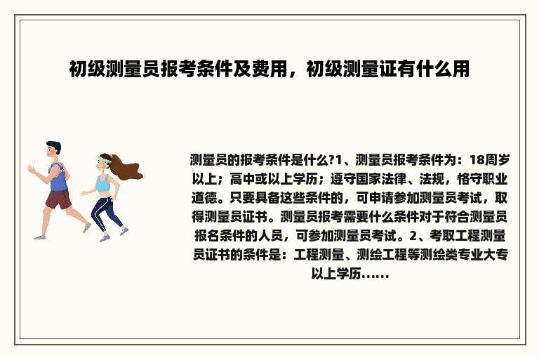 初级测量员报考条件及费用，初级测量证有什么用