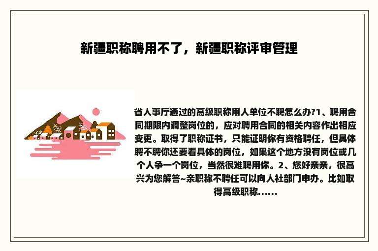 新疆职称聘用不了，新疆职称评审管理