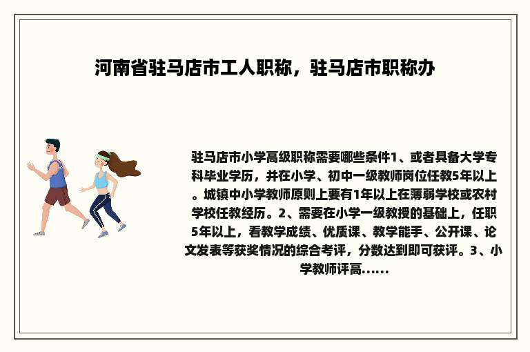 河南省驻马店市工人职称，驻马店市职称办