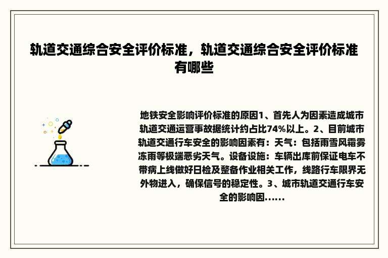 轨道交通综合安全评价标准，轨道交通综合安全评价标准有哪些