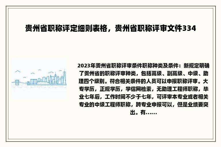 贵州省职称评定细则表格，贵州省职称评审文件334