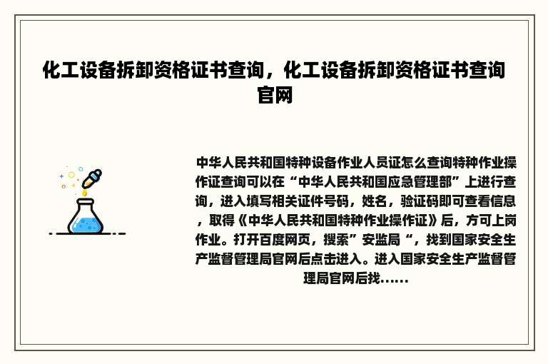 化工设备拆卸资格证书查询，化工设备拆卸资格证书查询官网