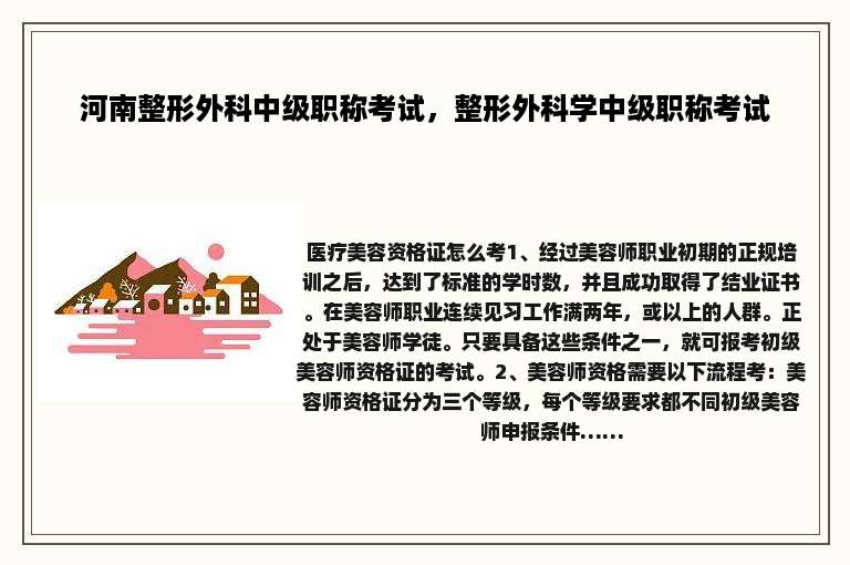 河南整形外科中级职称考试，整形外科学中级职称考试