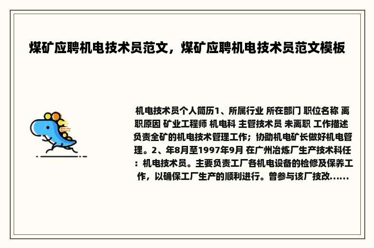 煤矿应聘机电技术员范文，煤矿应聘机电技术员范文模板