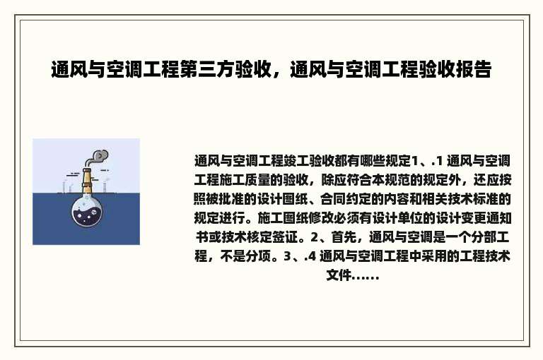 通风与空调工程第三方验收,通风与空调工程验收报告