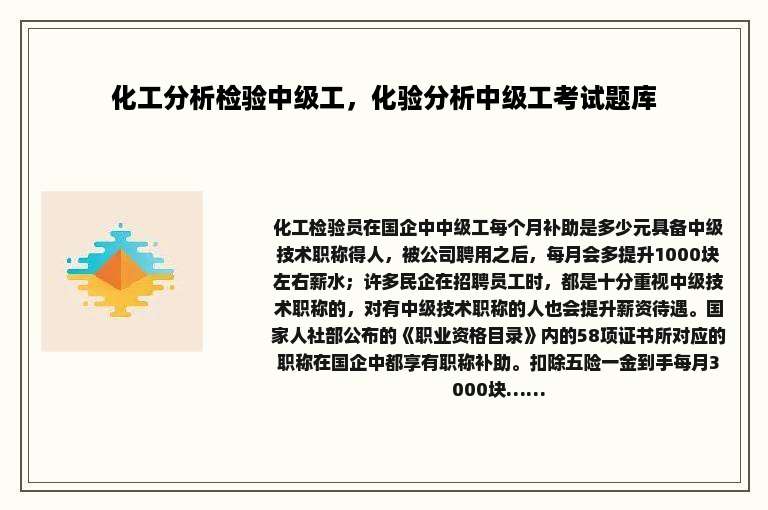 化工分析检验中级工，化验分析中级工考试题库