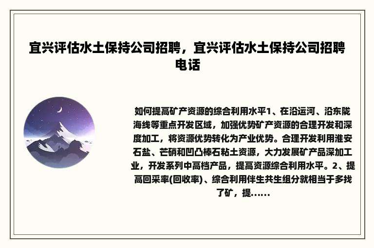 宜兴评估水土保持公司招聘，宜兴评估水土保持公司招聘电话