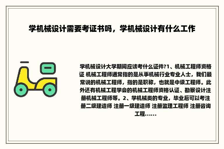 学机械设计需要考证书吗，学机械设计有什么工作