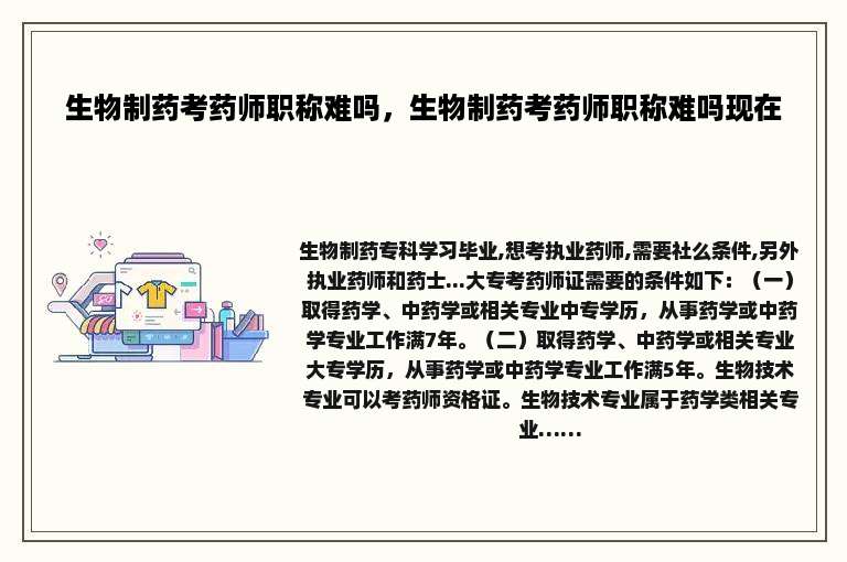 生物制药考药师职称难吗，生物制药考药师职称难吗现在
