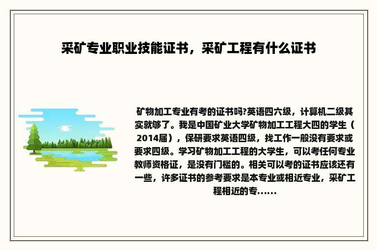 采矿专业职业技能证书，采矿工程有什么证书