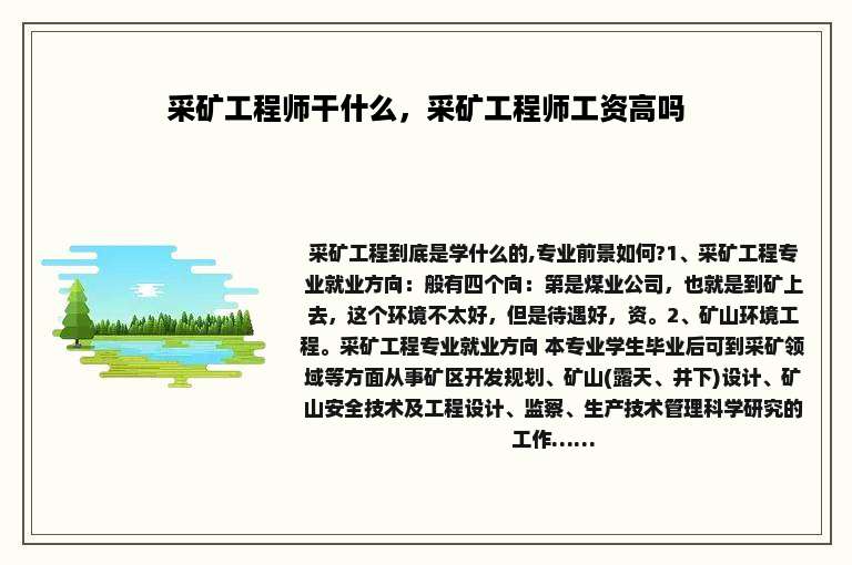 采矿工程师干什么，采矿工程师工资高吗