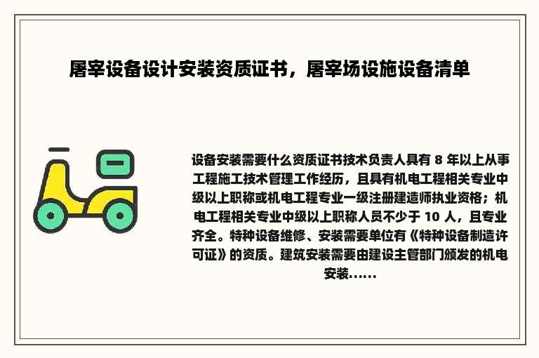 屠宰设备设计安装资质证书，屠宰场设施设备清单