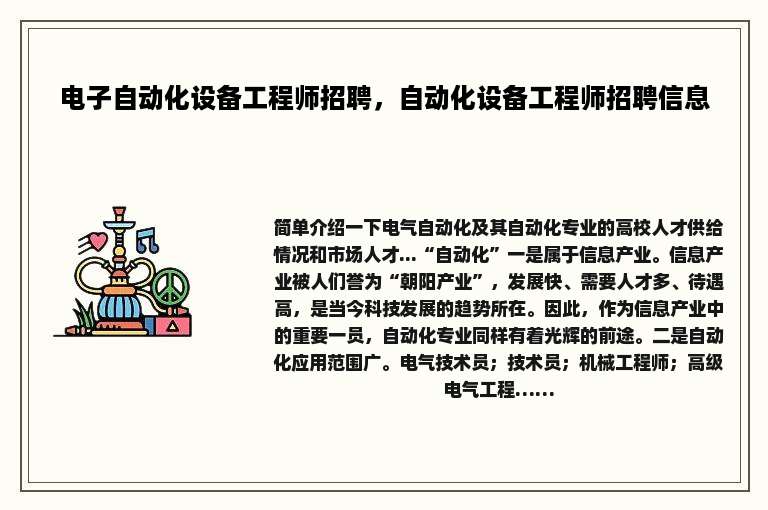 电子自动化设备工程师招聘，自动化设备工程师招聘信息