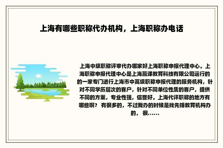 上海有哪些职称代办机构，上海职称办电话