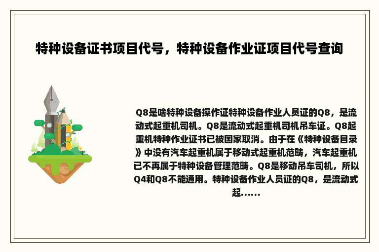 特种设备证书项目代号，特种设备作业证项目代号查询