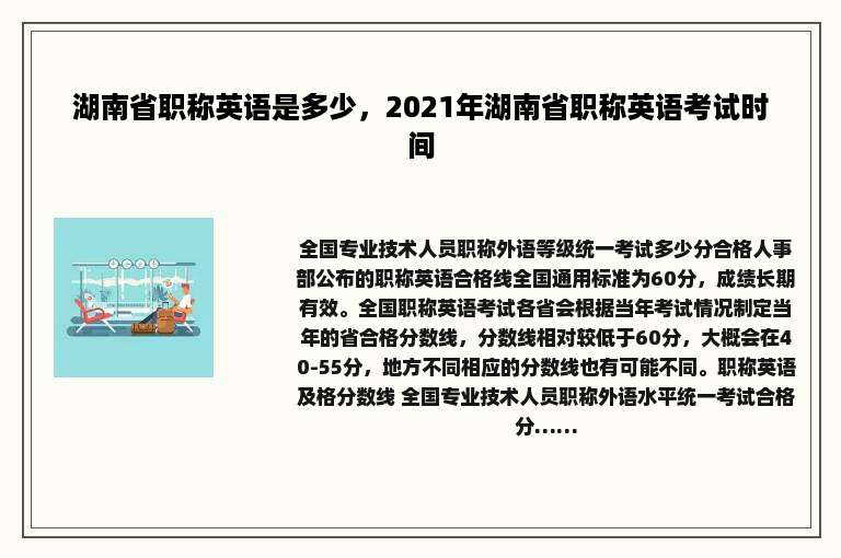 湖南省职称英语是多少，2021年湖南省职称英语考试时间