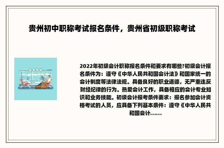 贵州初中职称考试报名条件，贵州省初级职称考试