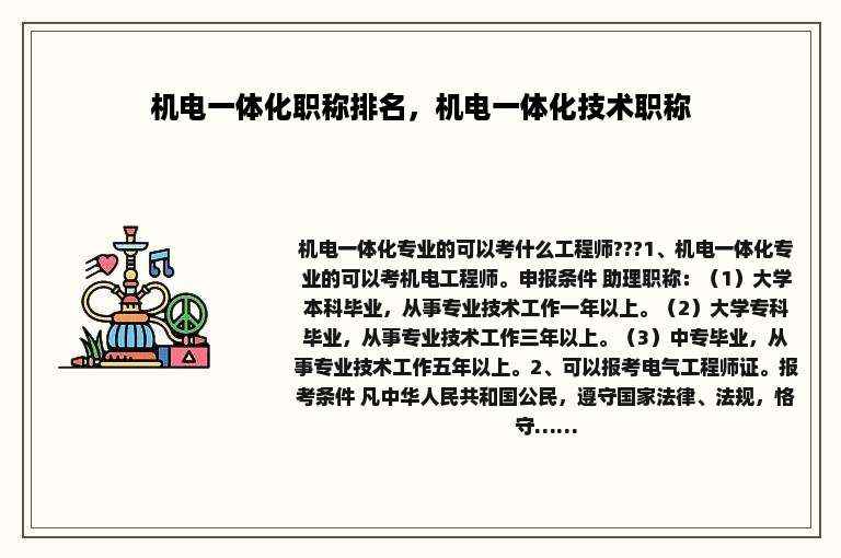 机电一体化职称排名，机电一体化技术职称