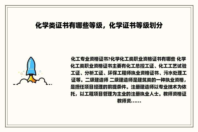 化学类证书有哪些等级，化学证书等级划分