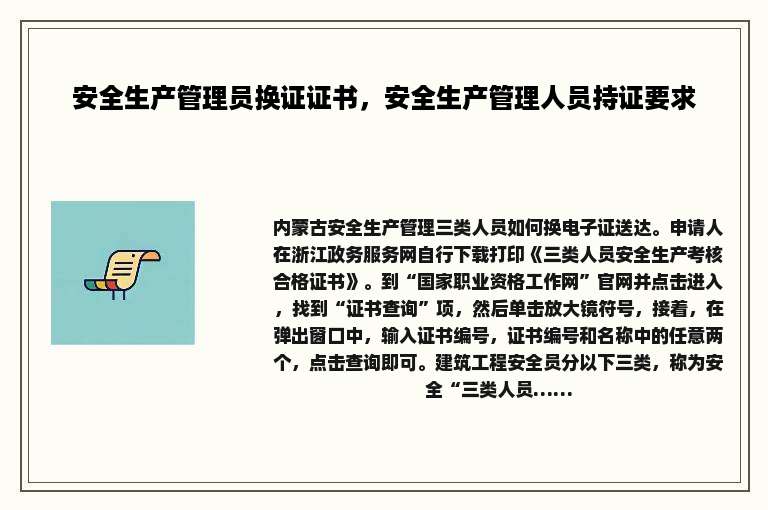 安全生产管理员换证证书，安全生产管理人员持证要求