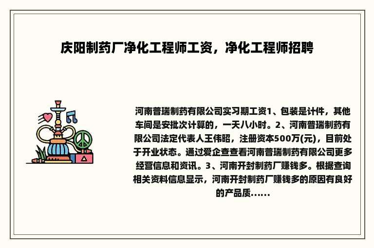 庆阳制药厂净化工程师工资，净化工程师招聘