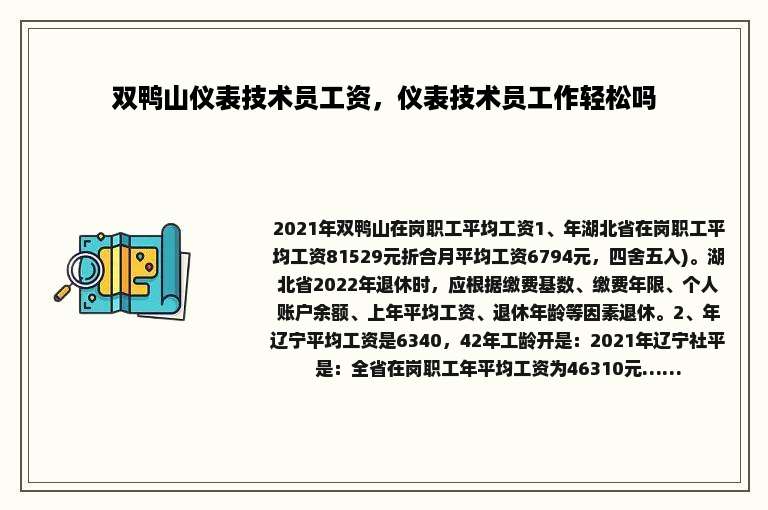 双鸭山仪表技术员工资，仪表技术员工作轻松吗