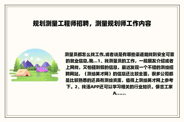 规划测量工程师招聘，测量规划师工作内容