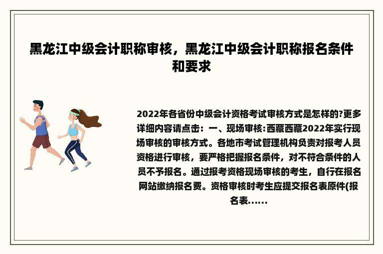 黑龙江中级会计职称审核，黑龙江中级会计职称报名条件和要求
