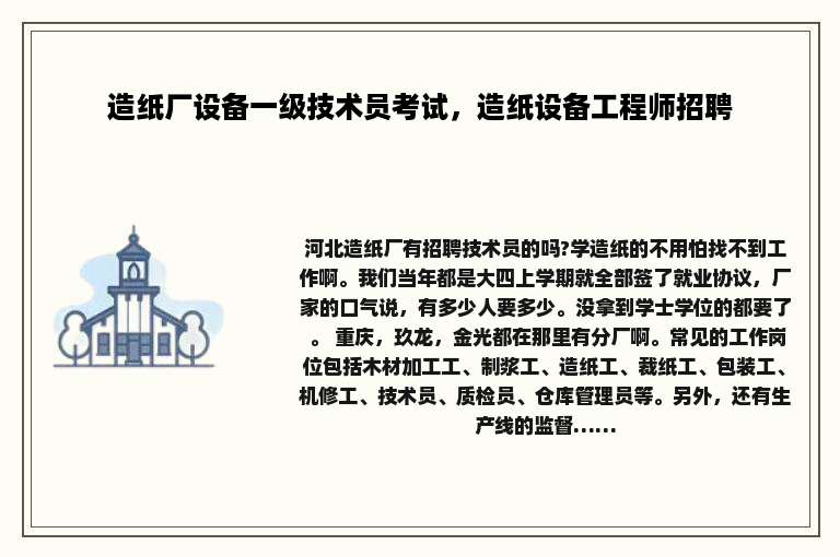 造纸厂设备一级技术员考试，造纸设备工程师招聘