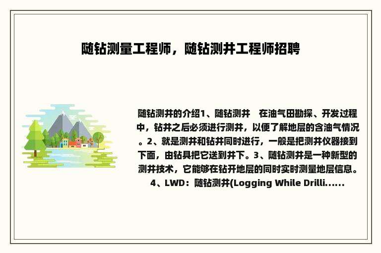随钻测量工程师，随钻测井工程师招聘