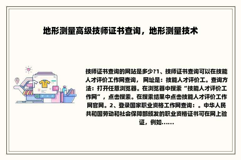 地形测量高级技师证书查询，地形测量技术