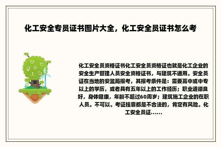 化工安全专员证书图片大全，化工安全员证书怎么考