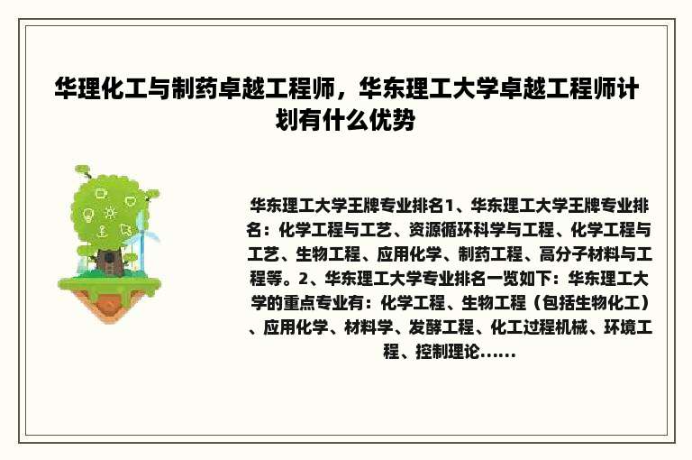 华理化工与制药卓越工程师，华东理工大学卓越工程师计划有什么优势
