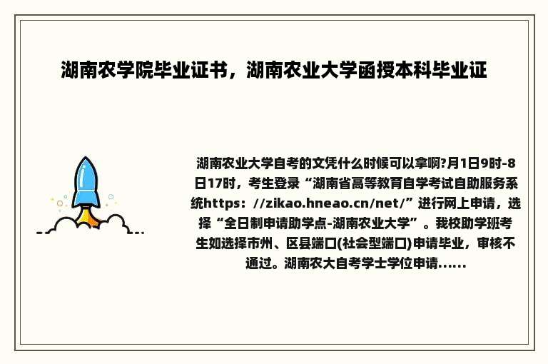 湖南农学院毕业证书，湖南农业大学函授本科毕业证