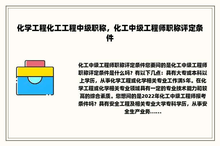 化学工程化工工程中级职称，化工中级工程师职称评定条件