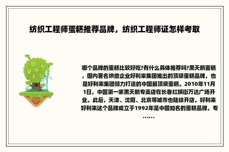 纺织工程师蛋糕推荐品牌，纺织工程师证怎样考取