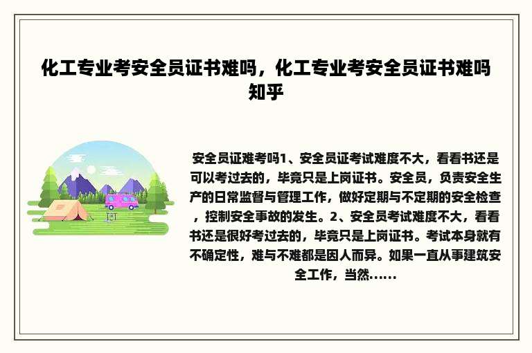 化工专业考安全员证书难吗，化工专业考安全员证书难吗知乎