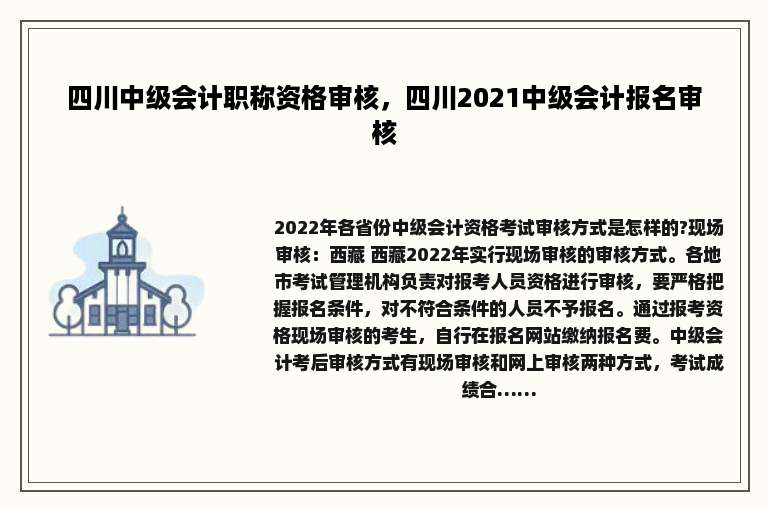 四川中级会计职称资格审核，四川2021中级会计报名审核
