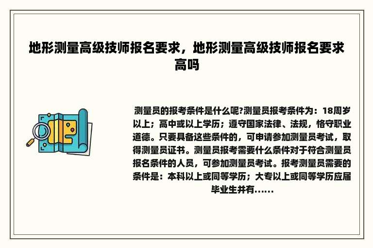 地形测量高级技师报名要求，地形测量高级技师报名要求高吗