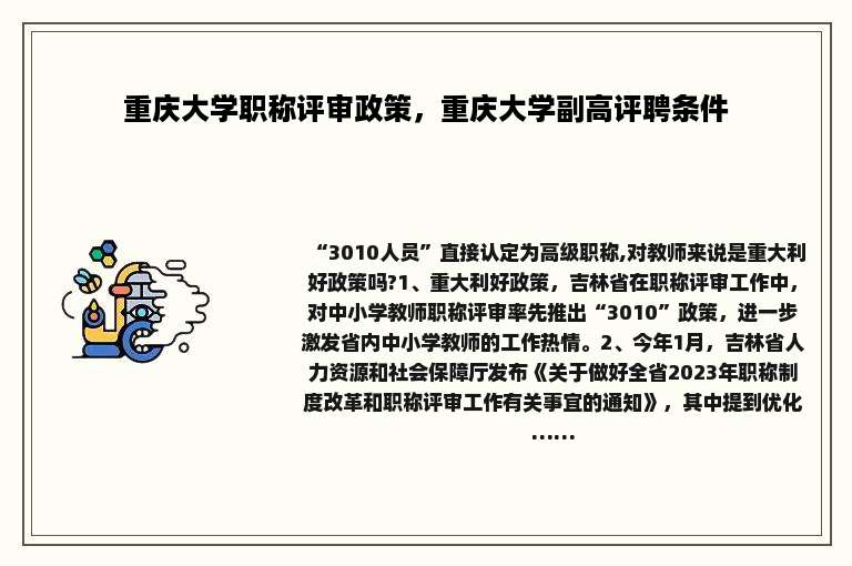 重庆大学职称评审政策，重庆大学副高评聘条件