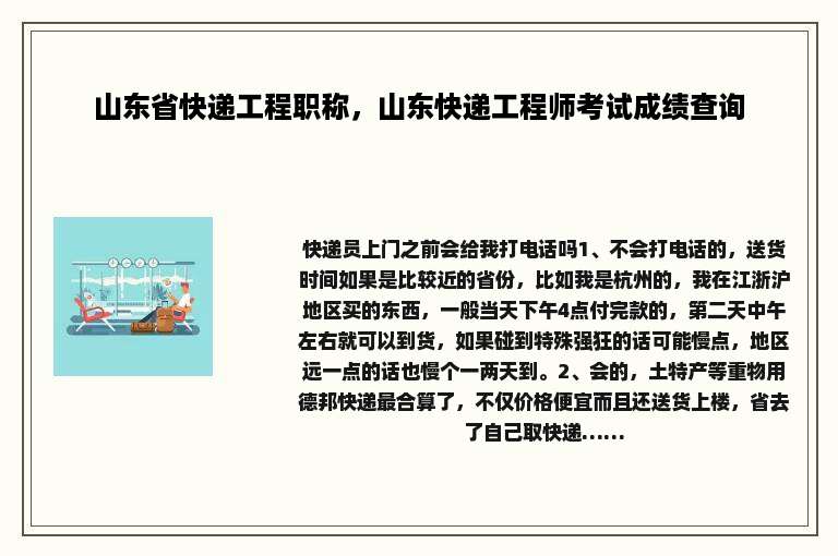 山东省快递工程职称，山东快递工程师考试成绩查询