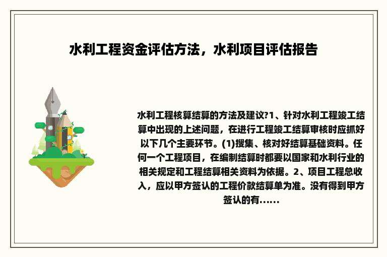 水利工程资金评估方法，水利项目评估报告