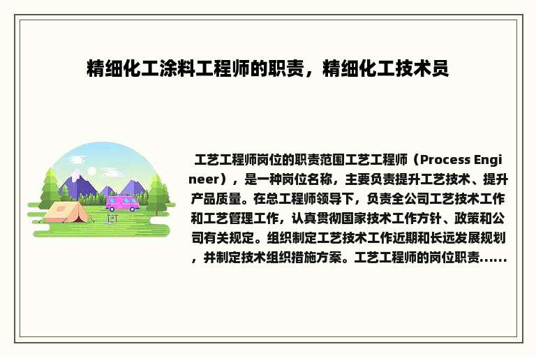 精细化工涂料工程师的职责，精细化工技术员